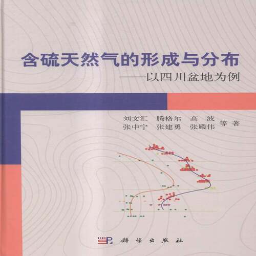 含硫天然气的形成与分布:以四川盆地为例 刘文汇等 四川盆地含硫气体天然气形成 传记书籍科学出版社