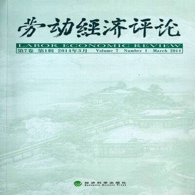 劳动经济评论:7卷 1辑 2014年3月:Volume 7 Numb 罗润东 劳动经济中国文集劳动经济与人力资源相关研究人员经济书籍经济科学出版社