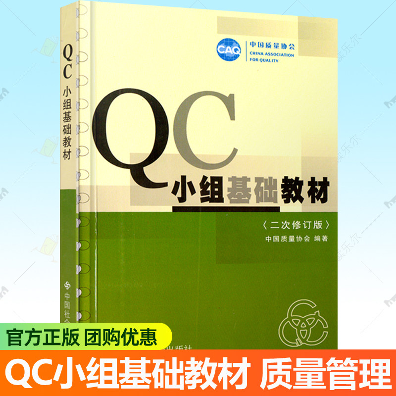 正版 QC小组基础教材 二次修订版 中国质量协会 中国社会出版社 质量改进活动QC小组骨干培训指南案例 QC小组活动实用手册书籍