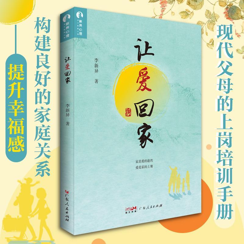 让爱回家 李新异著心理学书籍社会人性心理学与生活健康幸福育儿我们内心的冲突儿童发展人格认知改善家庭亲子关系广东人民出版社