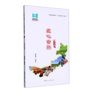 社书籍 正版 匠心自然田宏利书店旅游地图内蒙古人民出版 爱上内蒙古 读乐尔畅销书