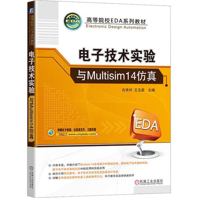 正版书籍 电子技术实验与Multisim14仿真 古良玲 王玉菡 工业技术书籍 9787111723196 机械工业出版社