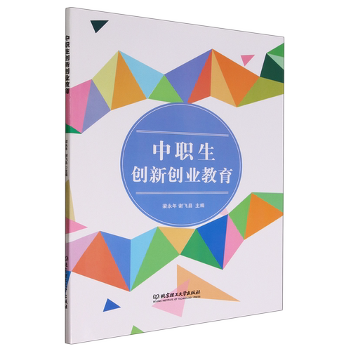 正版包邮 中职生创新创业教育梁永年 例教学法任务教学法小组讨论法等教法北京理工大学出版社书籍
