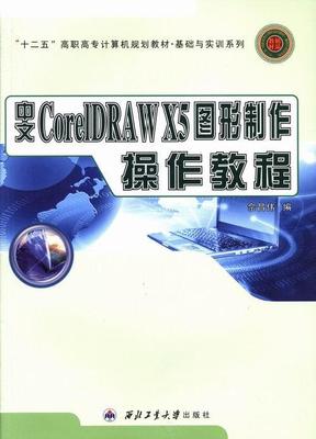 正版中文CorelDRAW X5图形制作操作教程佘昌伟书店教材西北工业大学出版社书籍 读乐尔畅销书