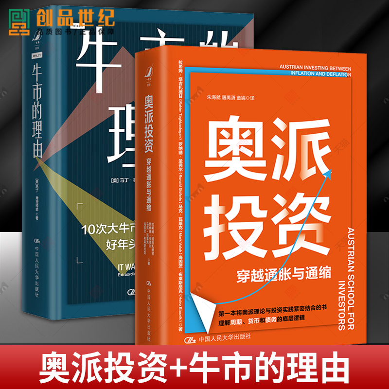 2册奥派投资+牛市的理由穿越通胀与通缩将奥地利学派经济学与投资实践金融股票中国人民大学出版社间美国股市10次大牛市考