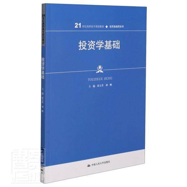 投资学基础 崔立升 投资学高等职业教育教材高职教材书籍中国人民大学出版社