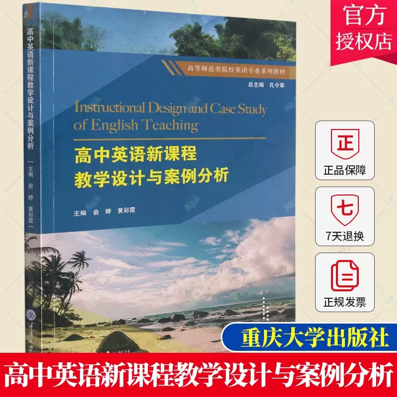 正版包邮 高中英语新课程教学设计与案例分析(高等师范类院校英语专业系列教材) 教师教育教材  重庆大学出版社书籍