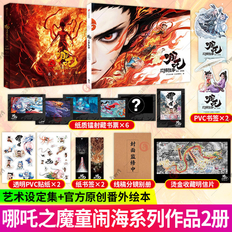 哪吒三界往事+哪吒之魔童闹海艺术设定集 敖丙传漫画 哪吒之魔童闹海电影原创番外绘本 哪吒之魔童降世续作 饺子导演中国动画电