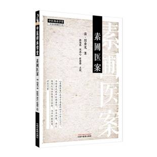 医药卫生书籍正版 素圃医案 郑重光
