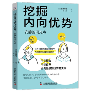正版挖掘内向优势 安静的闪光点 [日] 榎本博明 著 在外向型友好的社会中内向者应该如何自处 心理学正版书籍