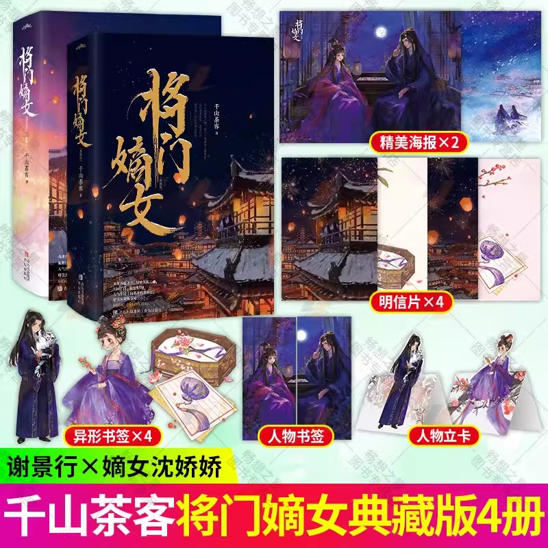 正版包邮 将门嫡女典藏版之定乾坤完结篇大结局 全4册附拉页彩插书签 千山茶客 古代言情小说网络原名重生之将门毒后古风武侠