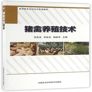 猪禽养殖技术安克龙 书籍正版中国农业科学技术出版社