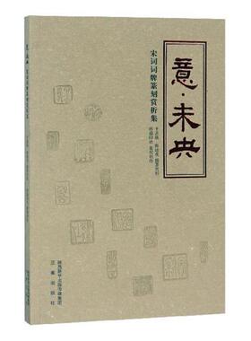 意未央(宋词词牌篆刻赏析集) 于孟晨 宋词词牌文学欣赏中国 古诗词研究书籍三秦出版社