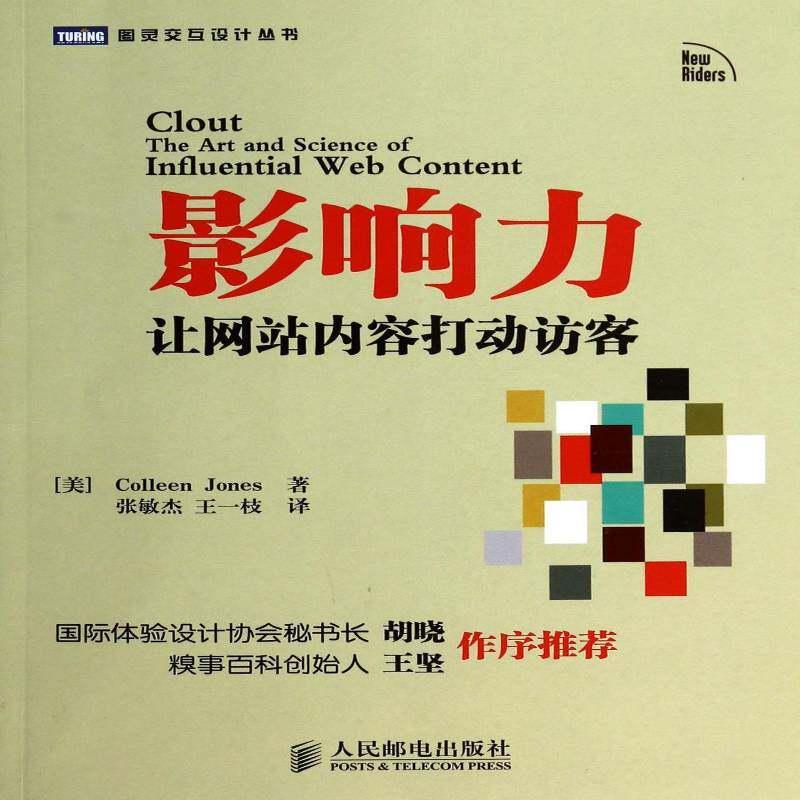 影响力让网站内容打动访客 琼斯  本书适合交互设计师内容策略专家管理书籍人民邮电出版社