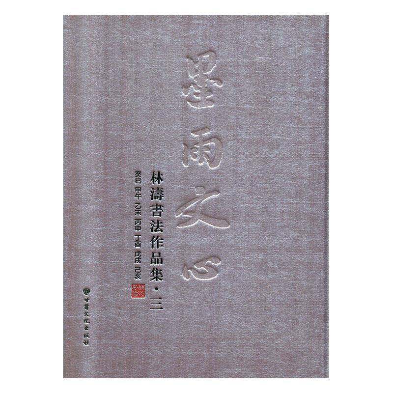墨雨文心:林涛书法作品集:三    艺术书籍甘肃文化出版社