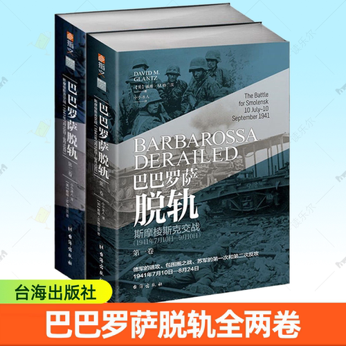 2册】巴巴罗萨脱轨 1+2卷 斯摩棱斯克交战 1941年7月10日-9月10日 巴巴罗萨计划行动第二次世界大战 东线战争文献资料战争军事书籍