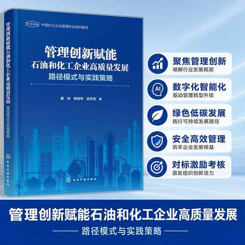 管理创新赋能石油和化工企业高质量发展:路径模式与实践策略 董华   图书书籍化学工业出版社