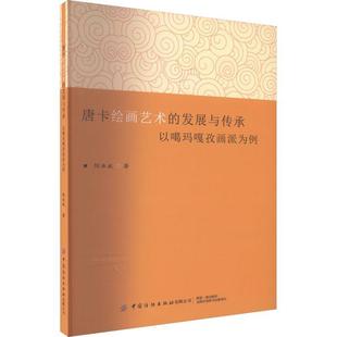 以噶玛嘎孜画派为例 陈卓威 唐卡 正版 变迁中国纺织出版 发展与传承 三大起源说从7世纪今唐卡流派与绘画风格 社 唐卡绘画艺术