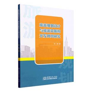 旅游规划设计与旅游资源的开发利用研究 张惠   旅游地图书籍中国商务出版社