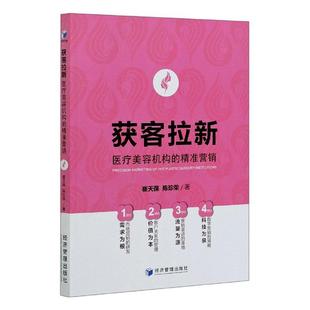 营销 经济书籍正版 崔天葆 社 经济管理出版 获客拉新：医疗美容机构