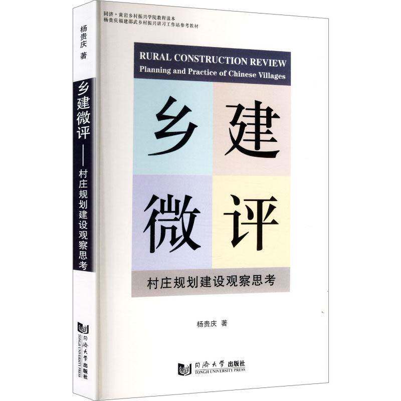 乡建微评:村庄规划建设观察思考:planning and practice of Chinese villages 杨贵庆   图书书籍同济大学出版社
