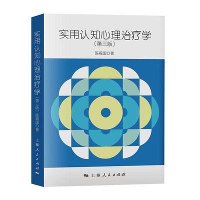 实用认知心理学第三版 陈福国著 适合抑郁症恐惧症焦虑症强迫症厌食症等精神障碍心理咨询师学心理学 上海人民