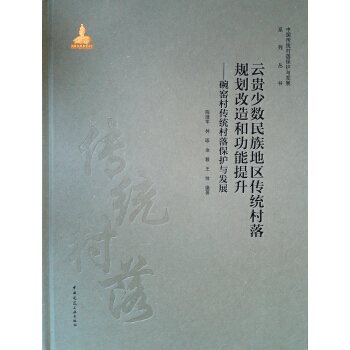 正版包邮 云贵少数民族地区传统村落规划改造和功能提升碗窑村传统村落保护与发展 陈继军 等 建筑史中国建筑工业出 绿化设计书