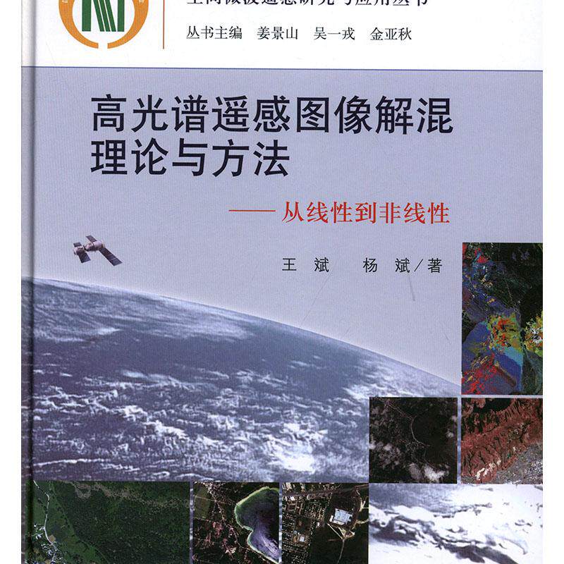 正常发货 正版包邮 高光谱遥感图像解混理论与方法:从线性到非线性  斌 书店 遥感技术 科学出版社书籍 读乐尔畅销书高性价比高么？