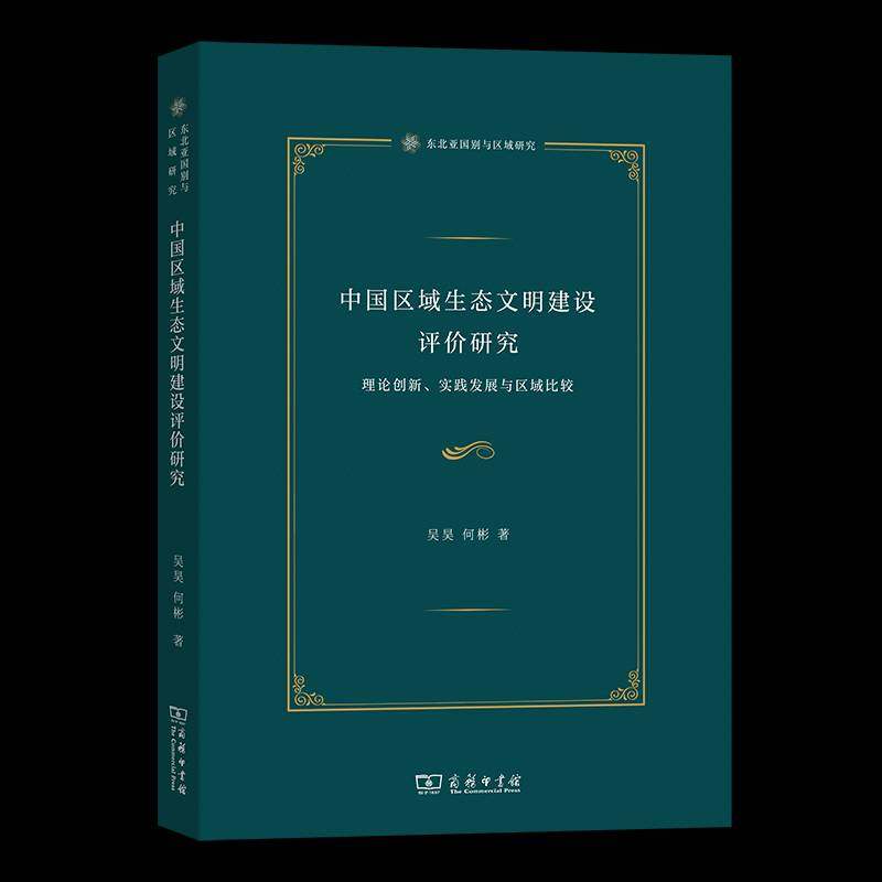 中国区域生态文明建设评价研究:理论创新、实践发展与区域比较吴昊 书籍正版商务印书馆