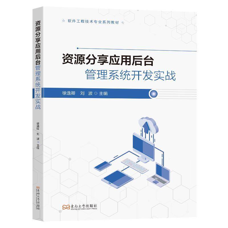 资源分享应用后台管理系统开发实战 徐逸卿 刘波 软件工程技术专业系列教材书籍 东南大学出版社教材书 9787576617115