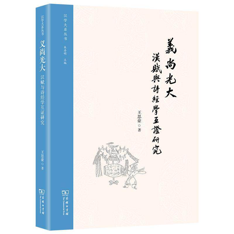 义尚光大:汉赋与诗经学互证研究 王思豪 文学书籍正版商务印书馆
