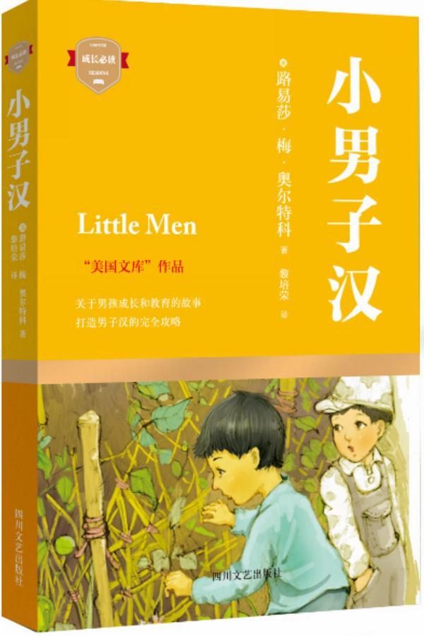 正版包邮 小男子汉 路易莎 梅 奥尔特科 外国文学名著读物 青少年成长教育故事 四川文艺出版社书籍