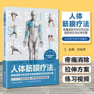 方怡青 筋膜按压与拉伸方案 译 筋膜疾病诊疗 筋膜书籍 人体筋膜疗法 物理治疗运动损伤疼痛按摩拉伸训练指南 疼痛消除与体态矫正