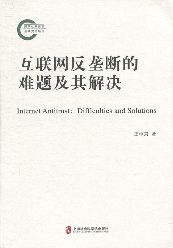 互联网反垄断的难题及其解决 中美 消费者权益保护法 书籍