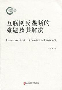 消费者权益保护法 互联网反垄断 中美 难题及其解决 书籍