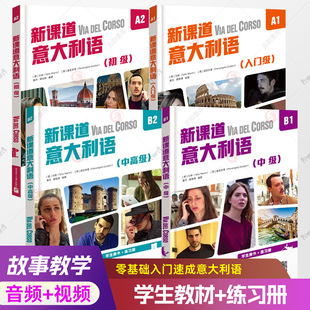 新课道意大利语初级A1+A2+B1+B2 学生用书+练习册 附音频视频零基础速成意大利语自学教材入门级中高级搭配新视线意大利语书籍