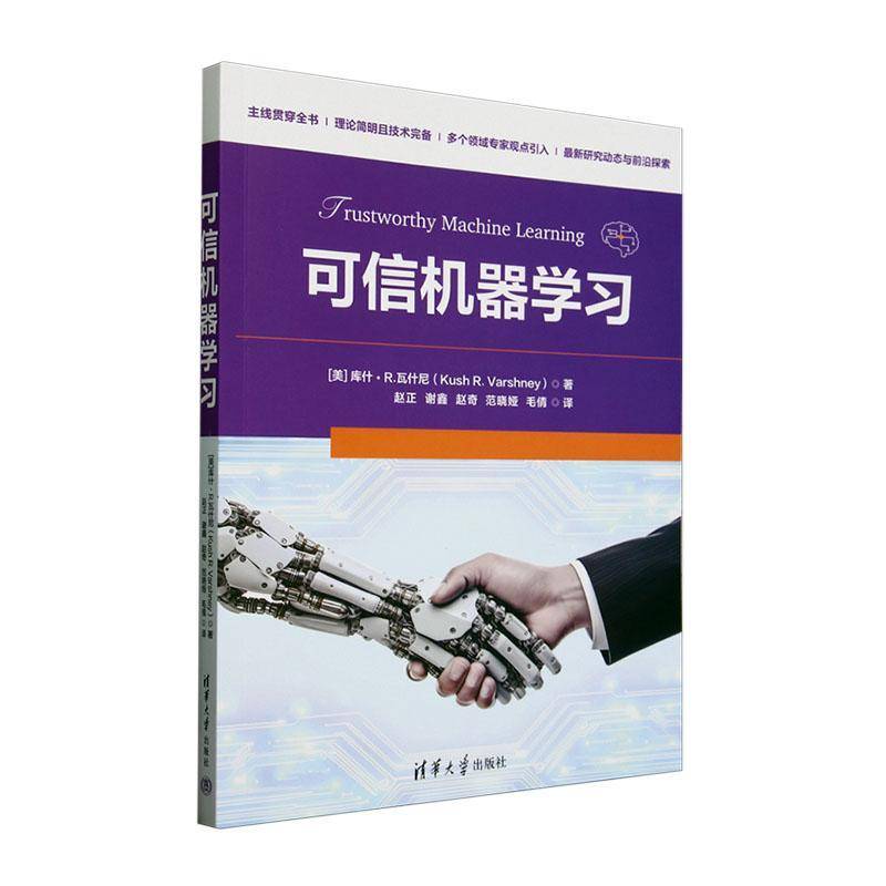 可信机器学习 库什·瓦什尼   工业技术书籍清华大学出版社图片
