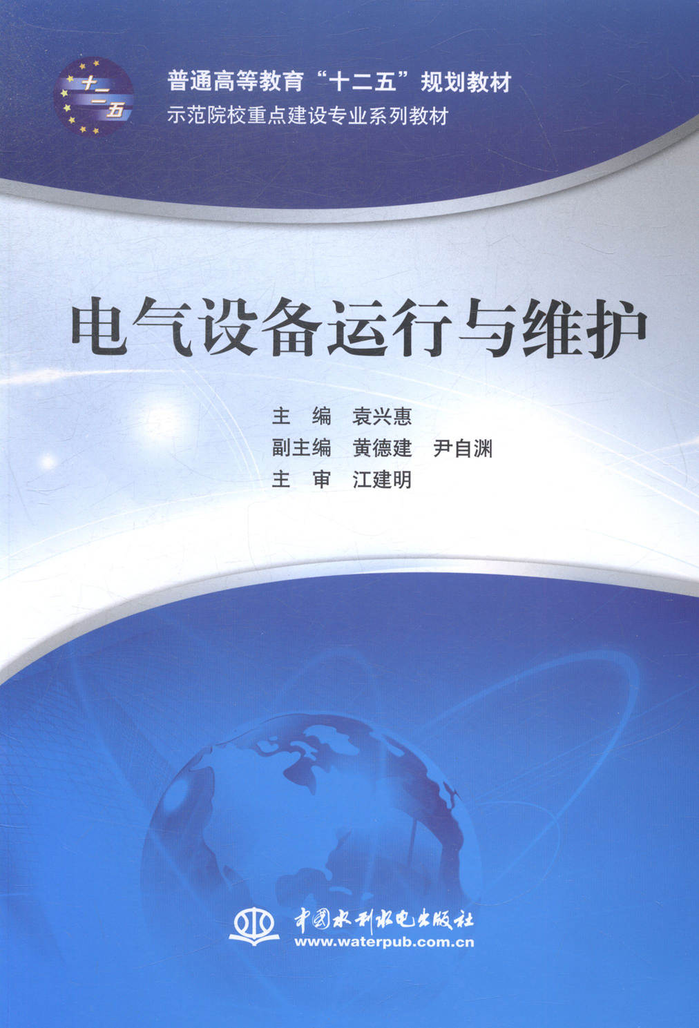 正版包邮 电气设备运行与维护 袁兴惠 书店 工学书籍
