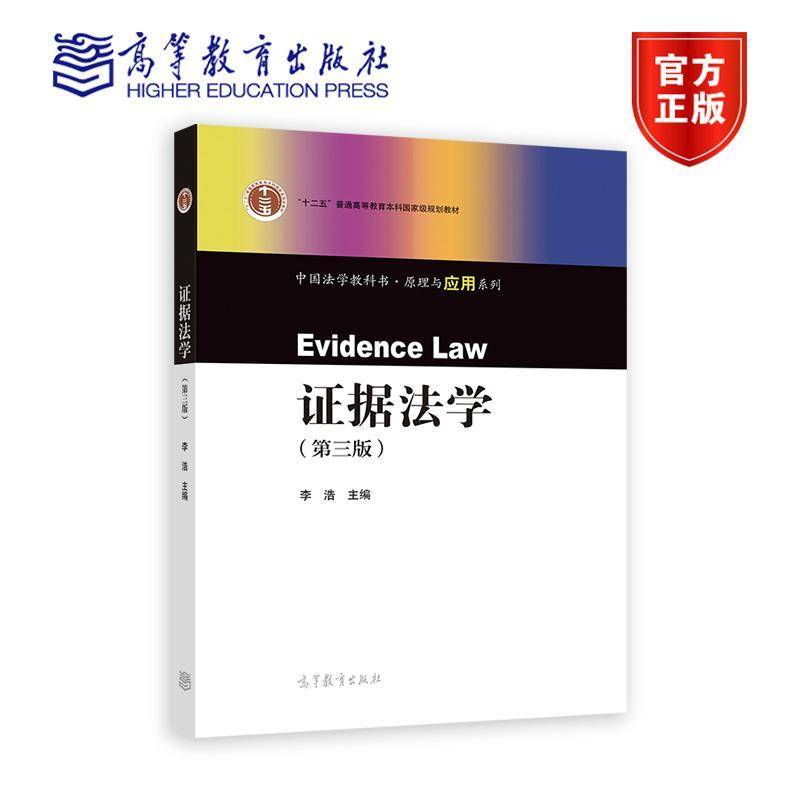 证据法学 第三版第3版 李浩 十二五普通高等教育本科规划教材 中国法学教科书原理与应用系列 9787040594355 高等教育出版社