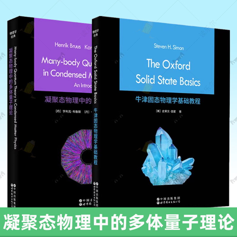 正版书【单套自选】牛津固态物理学基础教程+凝聚态物理中的多体量子理论【英文版 】 世图科技 物理学经典丛书