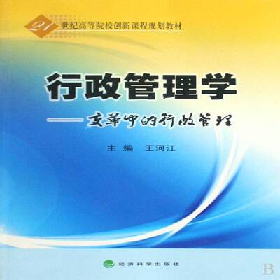 行政管理学:变革中的行政管理 王河江 行政管理管理学高等学校教材 管理书籍经济科学出版社