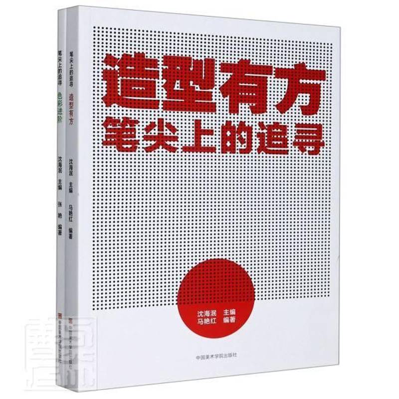 笔尖上的追寻(全2册) 沈海泯 色彩学高中教学参考资料高中生社会科学书籍中国美术学院出版社