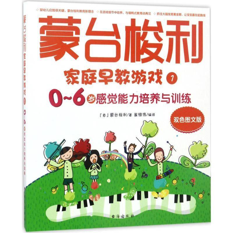 蒙台梭利家庭早教游戏:双色图文版:1:0-6岁感觉能力培养与训练 书 蒙台梭利台海出版社学前教育教学参考资料儿童读物书籍