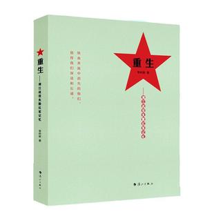 自由组套书籍正版 重生——湘江战役失散红军记忆 大众 纪实文学作品集中国当代 李时新