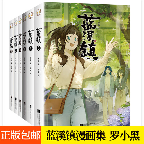 蓝溪镇漫画全套6册123456罗小黑战记前传君清篇 MTJJ木头孙呱老君清凝动画剧集原著周边青春国漫治愈温暖爆笑搞笑幽默漫画书籍读客