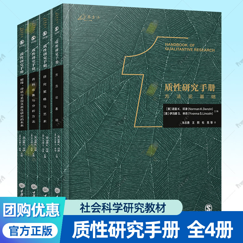 质性研究手册全4册万卷方法系列初学者实用指南数据分析工具质性研究方法论基础资料收集策略艺术统计学参考书社会科学教材书籍