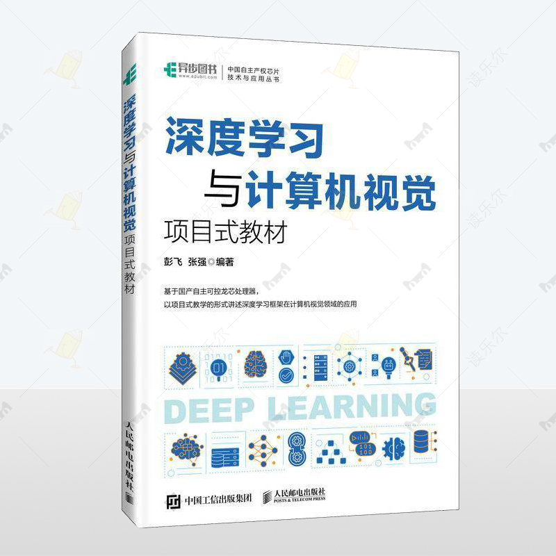 正版深度学习与计算机视觉 项目式教材 彭飞张强工业技术书籍学习人工智能教材 NLP自然语言处理机器人民邮电出版社9787115647795