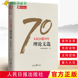 人民日报出版 人民日报创刊党政领导干部新闻从业人员图书籍党政读物 人民日报70年理论文选 人民日报70年作品