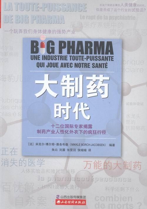 正版大制藥時(shí)代米克爾·博爾奇_雅各布森_書店醫(yī)藥衛(wèi)生山西經(jīng)濟(jì)出版社書籍 讀樂(lè)爾暢銷書