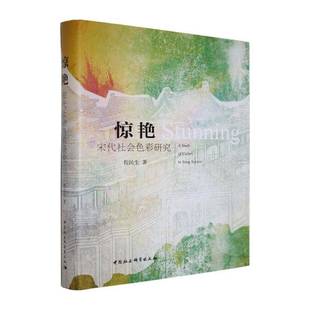 宋代社会色彩研究 中国社会科学出版 书 书籍正版 社 程民生 惊艳